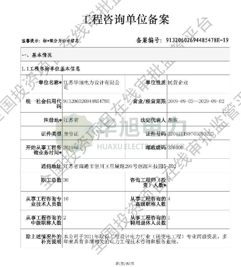 工程咨詢單位備案